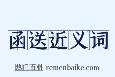 函送近义词是什么意思的图片